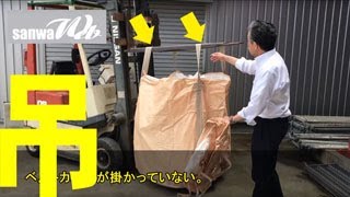 フレコンバックをフォークリフトで吊る／5分動画セミナー