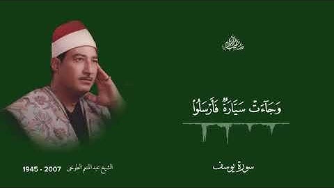 تلاوة من سورة يوسف القارئ عبدالمنعم الطوخى _ قناة فى ظلال التلاوة 