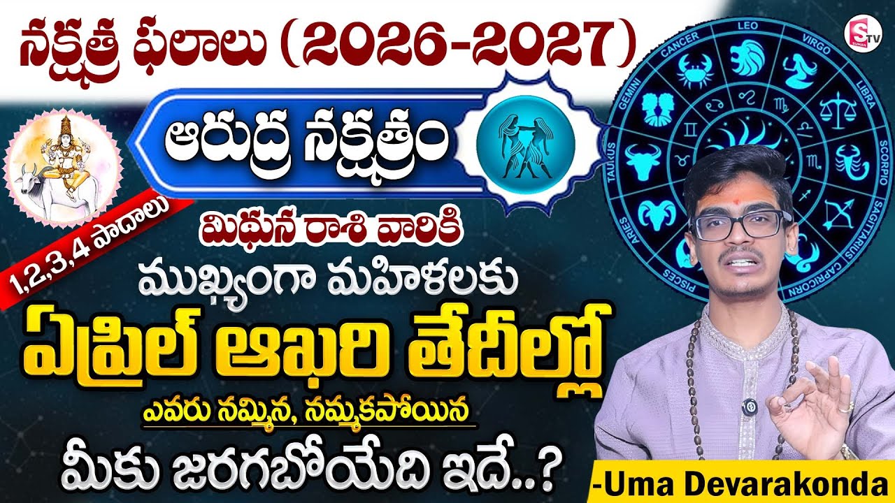 Uma Devarakonda : Arudra Nakshatra ( Mithuna Rasi) 2026 Characteristics Telugu | SumanTV Shirisha