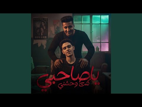 ياصحبي كنت واحشني  احمد الدوجري