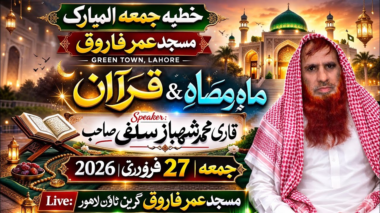 ### اردو ٹائٹل (یوٹیوب پالیسی کے مطابق محفوظ)ماہ رمضان اور قرآن – روحانی رہنمائی خطبہ جمعہ