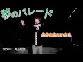 夢のパレード/坂田おさむコンサートin青山劇場2000