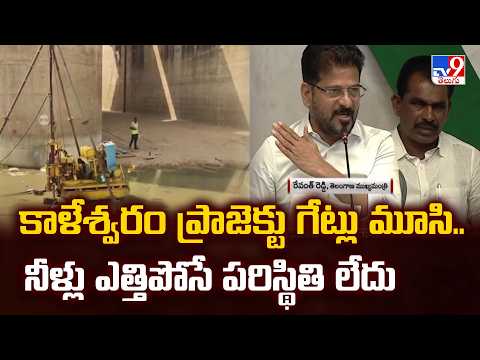 CM Revanth Reddy : కాళేశ్వరం ప్రాజెక్టు గేట్లు మూసి.. నీళ్లు ఎత్తిపోసే పరిస్థితి లేదు - TV9 - TV9