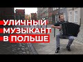 Музыкальное образование в Польше, подработка в Маке и Убере, уличная игра. Дима из Гданьска