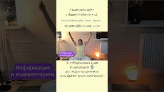 #кундалини #интуиция #медитация #йогаонлайн #психология #стресс #реализация #топ #shorts #2025