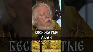 БЕСНОВАТЫЕ ЛЮДИ Протоиерей Димитрий Смирнов