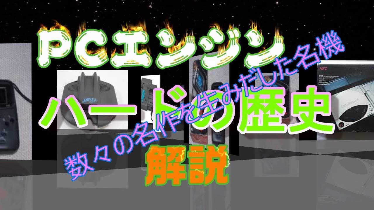 PCエンジン】ハードの歴史(白PCエンジン~最終機種のDUO-RXまで)を