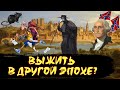 Смогли бы вы Выжить в Другой Эпохе?! [История по Чёрному]