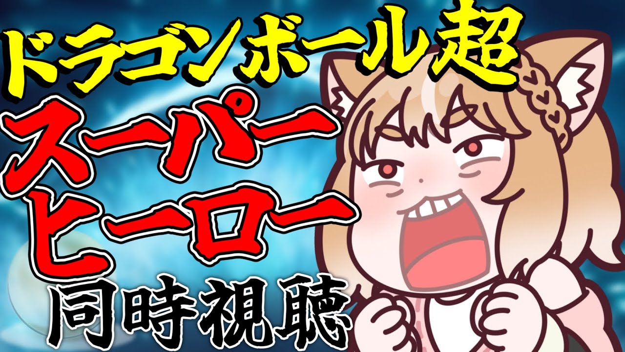 【同時視聴】ドラゴンボール超 スーパーヒーロー見るぞぉぉぉ📺【まるちぃ/maruchi】