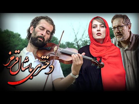 فیلم سینمایی دختری با شال قرمز عاشقانه ای تماشایی نسخه کامل Dokhtari Ba Shal Ghermez Full HD