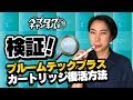 【電子タバコ】検証！プルームテックプラスのカートリッジ復活方法！【プルームテック】