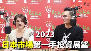 '22.12.14【豐富│理財生活通】基金醫生馮志源談「2023年日本市場第一手投資展望」