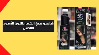 شامبو صبغ الشعر باللون الأسود 500مل