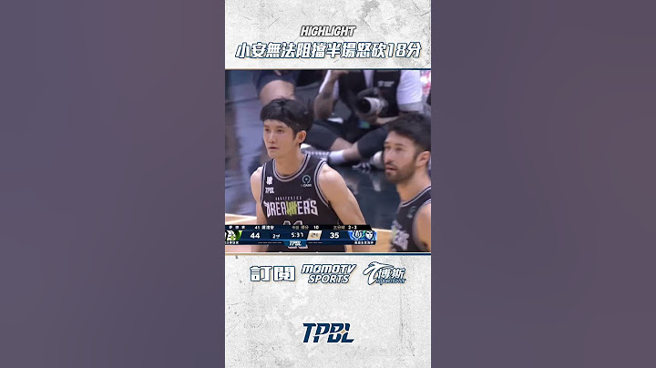 小安無法阻擋 半場怒砍18分 #蔣淯安  #福爾摩沙夢想家 #tpbl
