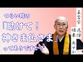 つらい時の「助けて！神さま仏さま」ってありですか？【教えて！あすかさん】