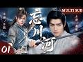 【2026最新古装剧】忘川河 01 | 废柴弟子身负天煞命格,受尽世人唾弃,一朝妖神之力觉醒,踏碎千年宿命!⚔️#仙侠 #逆袭 #龚俊 #许凯