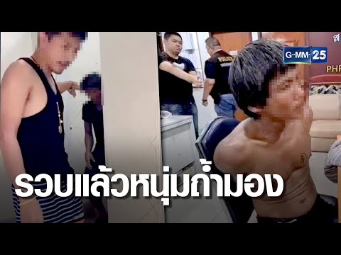 จับแล้ว หนุ่มถ้ำมองสาวในห้องน้ำปั้ม | เจาะข่าวค่ำ | GMM25