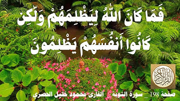 198 الصفحة القرآن الكريم سورة التوبة بصوت الحصري