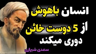 به این 5 دوست اعتماد نکن، پشیمان میشوی ! سخنان حیرت انگیز سعدی در مورد دوستان خائن