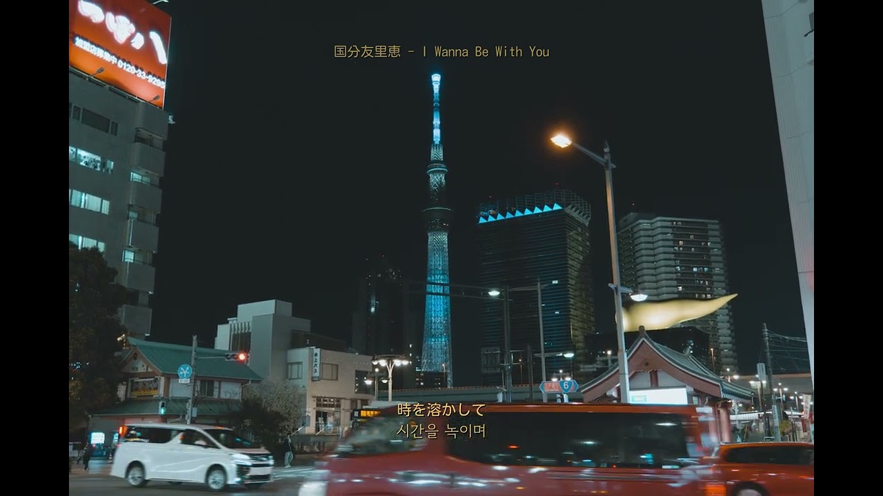 国分友里恵(고쿠부 유리에/Kokubu Yurie) - I Wanna Be With You[해석