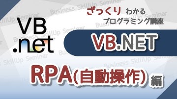 【プログラミング入門】VB.NET【RPA(自動操作)編】　ざっくりわかるプログラミング講座