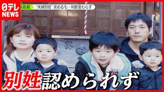 「法的な家族と認めて」夫婦別姓求め審判   最高裁「国会で判断されるべき」（2021年6月23日放送「news zero」より）