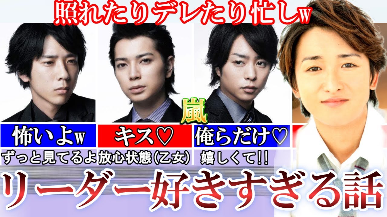 俺らだけ♡嵐リーダー好きすぎる話。愛が渋滞しすぎて草w