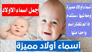 أسماء أولاد مميزة ومعانيها، ستندم اذا لم تختار اسم واحدا منها