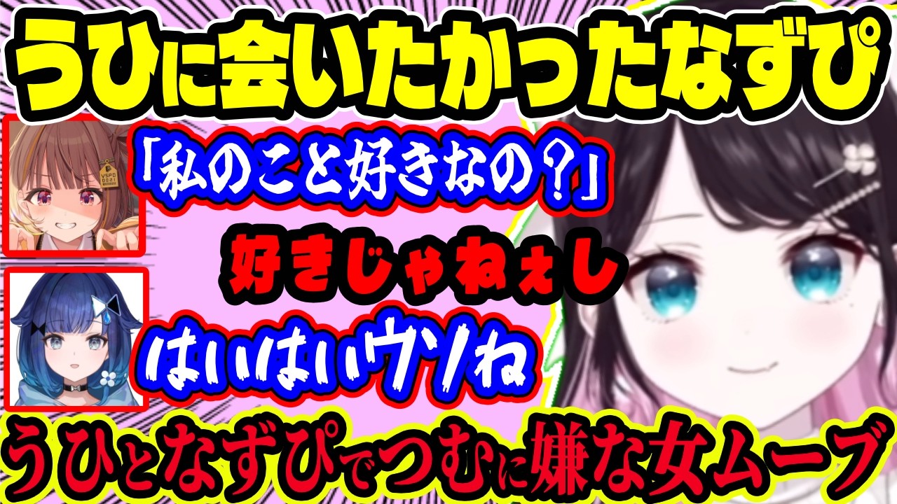 “働きアリとして全部受け止める”なずなが語るショウダウンの真実。つむお&うひととの温泉ヒョコヒョコ事件やつむおへの嫌な女ムーブの裏話が可愛すぎた【ぶいすぽ切り抜き/花芽なずな】【雑談】