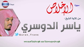 سورة الاخلاص مترجمة بالتايلندي للشيخ ياسر الدوسري ,Translations Al-'Ikhlas in Thai ภาษาไทย