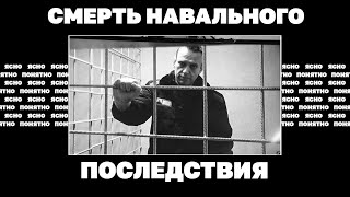 Смерть Навального. Последствия