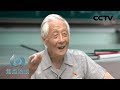 《焦点访谈》 一位九旬老人的初心 20190730 | CCTV