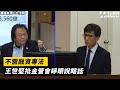 不需融資專法　王世堅批金管會睜眼說瞎話｜NOWnews