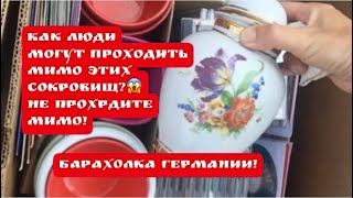 🔥ПоХод БАРАХОЛКА Германия , винтаж , фарфор , антиквариат ! Про поиск клада!