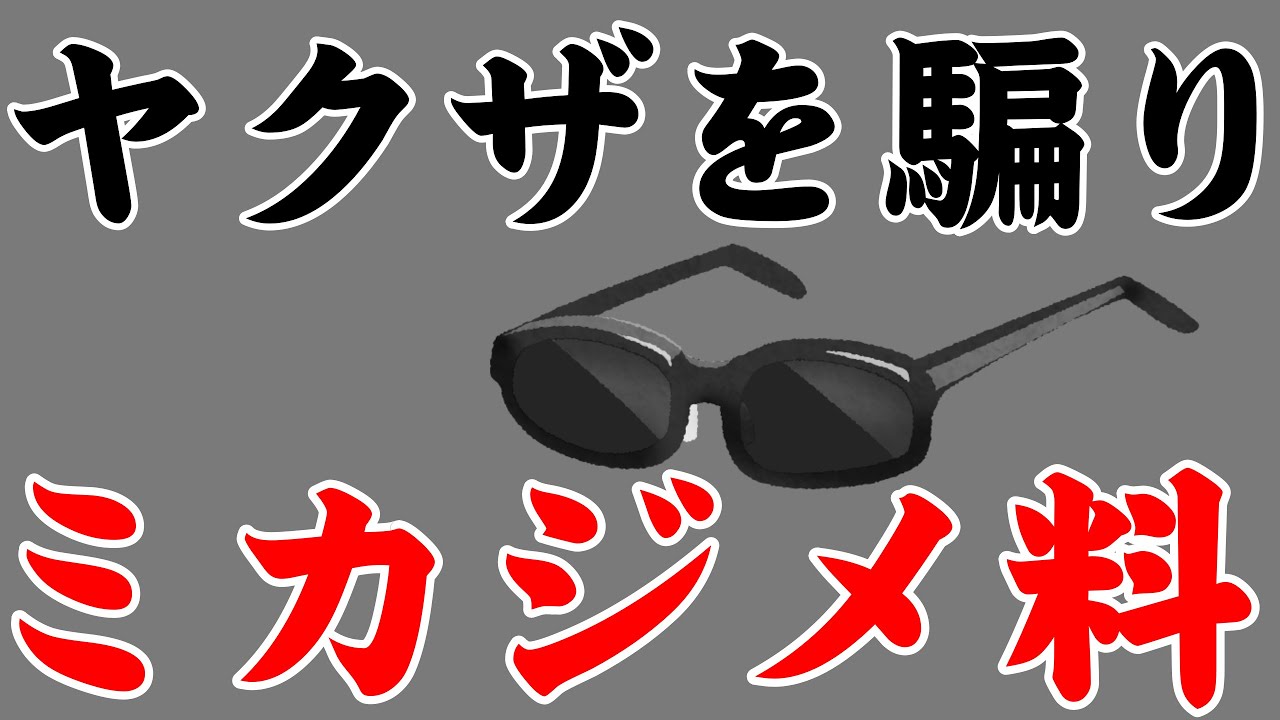 ヤクザを騙りミカジメ料徴収～罪に問われるのはどちら？～