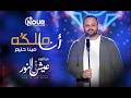 ترنيمة أنا ملكه مينا حليم Ana Melko Mina Halem 