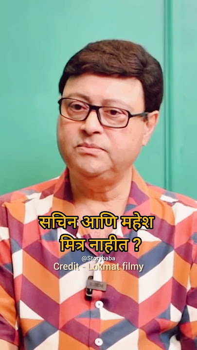 सचिन आणि महेश कोठारे मित्र...#shorts #viralvideo #youtubeshorts #ytshorts #shortsfeed #marathi