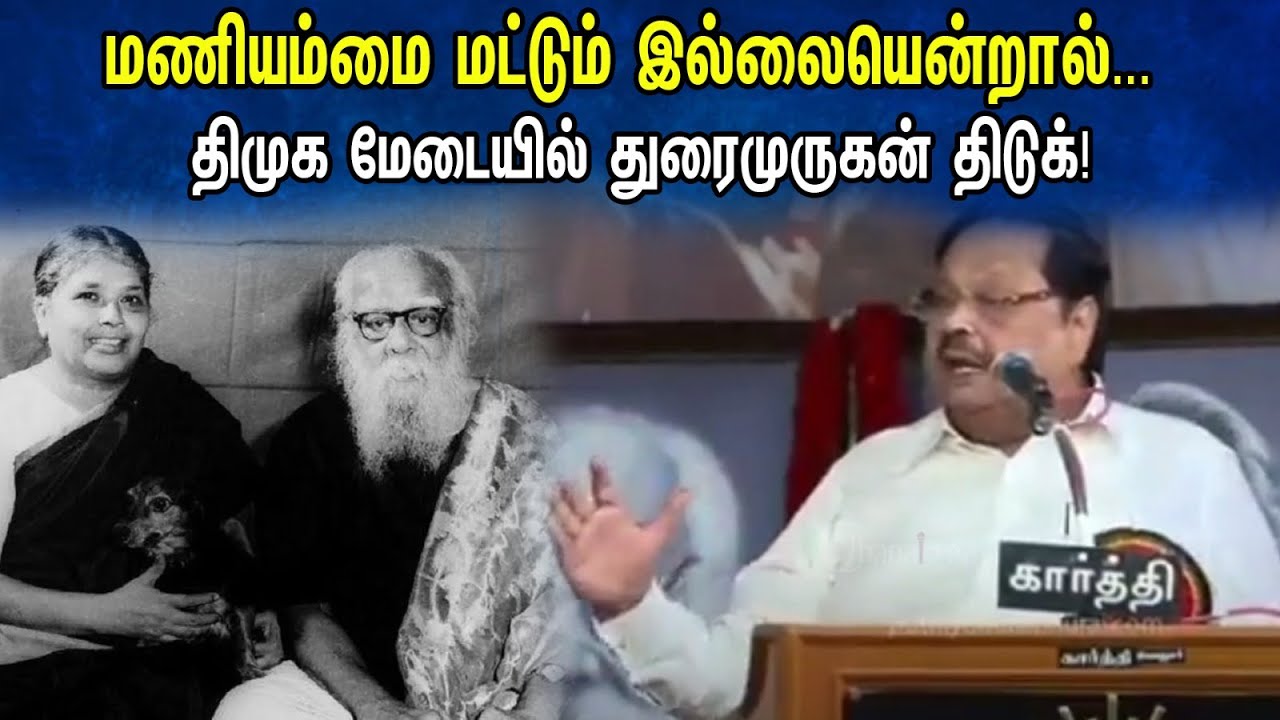 மணியம்மை மட்டும் இல்லையென்றால் ... திமுக மேடையில் துரைமுருகன் திடுக் ! | Durai Murugan Speech | DMK