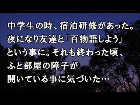 【修羅場　洒落怖】中学生の時、宿泊研修があった。夜になり友達と「百物語しよう」という事に。それも終わった頃、ふと部屋の障子が開いている事に気づいた…【修羅場・洒落怖のぞき見チャンネル】