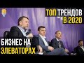 ТОП трендов элеваторного сезона 2020  | Элеваторист