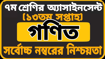 Class 7 Math Assignment 2021 || ৭ম শ্রেণির গনিত এসাইনমেন্ট ২০২১ || Class 7 assignment 13th week