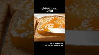 겉바속촉 토스트 asmr #asmr #토스트맛집 #모닝토스트