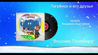 Тигрёнок и его друзья  «Вкуснее Пломбира» музыка Владимир Быстряков