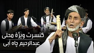 Abdul Rahim Chah Abe Special Concert / کنسرت ویژۀ محلی با عبدالرحیم چاه آبی