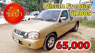 🔥 รถกระบะ Nissan Frontier ปี2005 มือสองราคาถูก 🔥