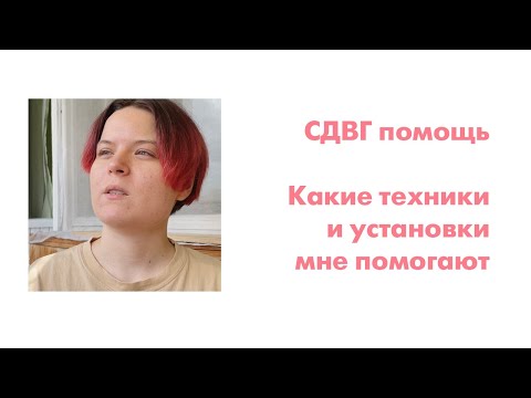 Видео: СДВГ. Что мне помогает? Самопомощь и ММММОтивация