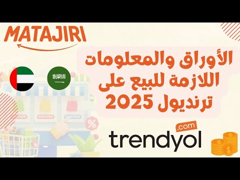 ما هي الأوراق المطلوبة للبيع في ترنديول السعودية والإمارات       