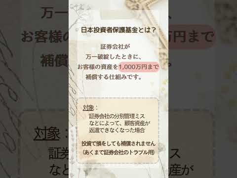 #預金保険制度#日本投資者保護基金