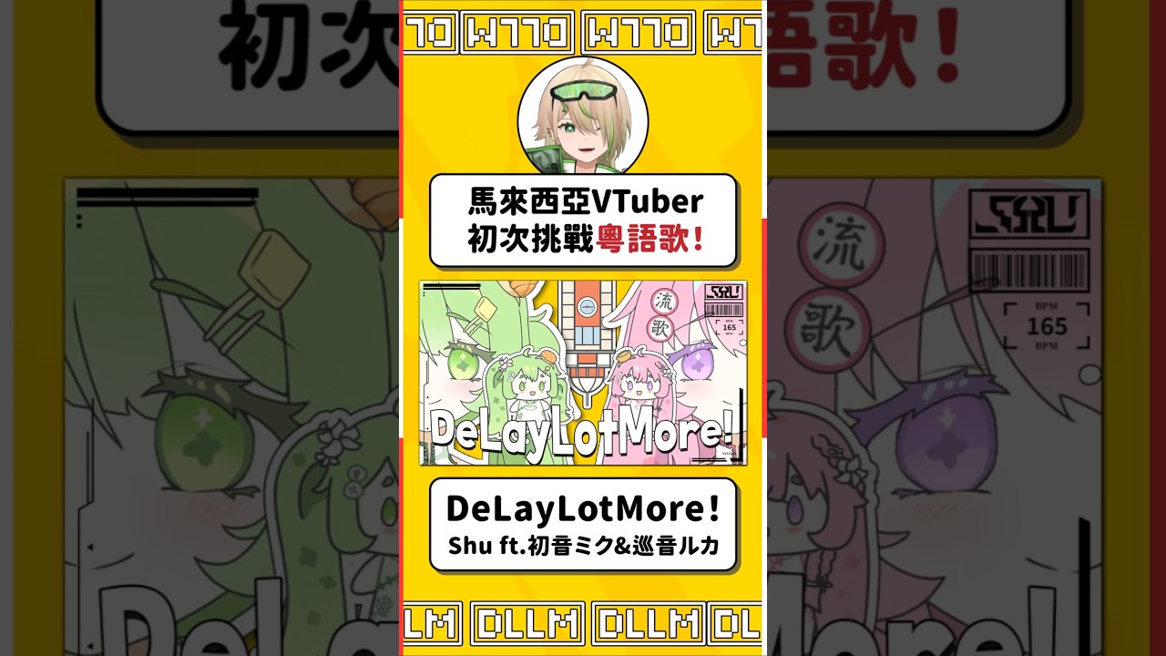 馬來西亞VTuber初次挑戰粵語歌？DeLayLotMore! Shu ft. 初音ミク&巡音ルカ【廣東話VOCALOID】#shorts #cover | MYViki