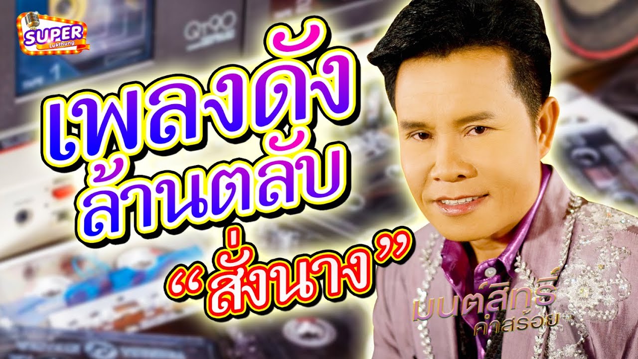 เพลงดังล้านตลับ มนต์สิทธิ์ คำสร้อย